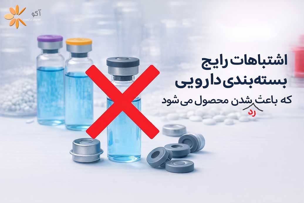 اشتباهات رایج در بستهبندی دارویی که باعث رد شدن محصول میشود