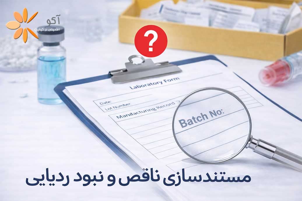 مستندسازی ناقص و نبود ردیابی (Traceability)