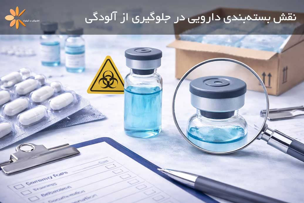 نقش-بسته_بندی-دارویی-در-جلوگیری-از-آلودگی