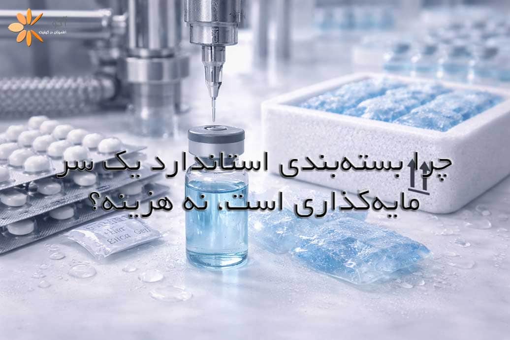چگونه-بسته_بندی-دارویی-استاندارد-از-آلودگی-دارو-جلوگیری-می_کند؟