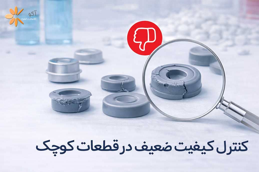کنترل-کیفیت-ضعیف-در-قطعات-کوچک