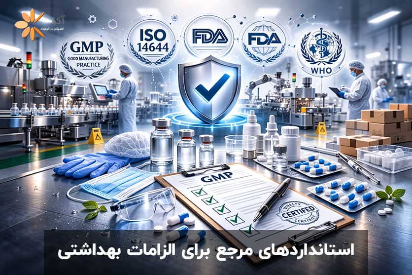 استانداردهای-مرجع-برای-الزامات-بهداشتی