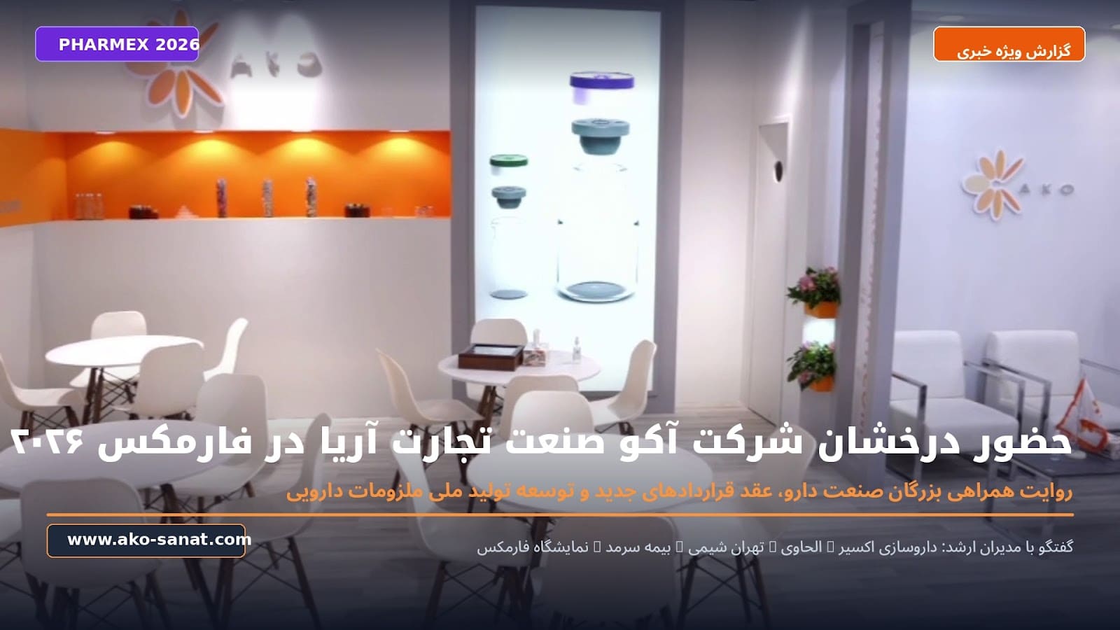 گزارش حضور شرکت آکو صنعت در نمایشگاه فارمکس ۲۰۲۶